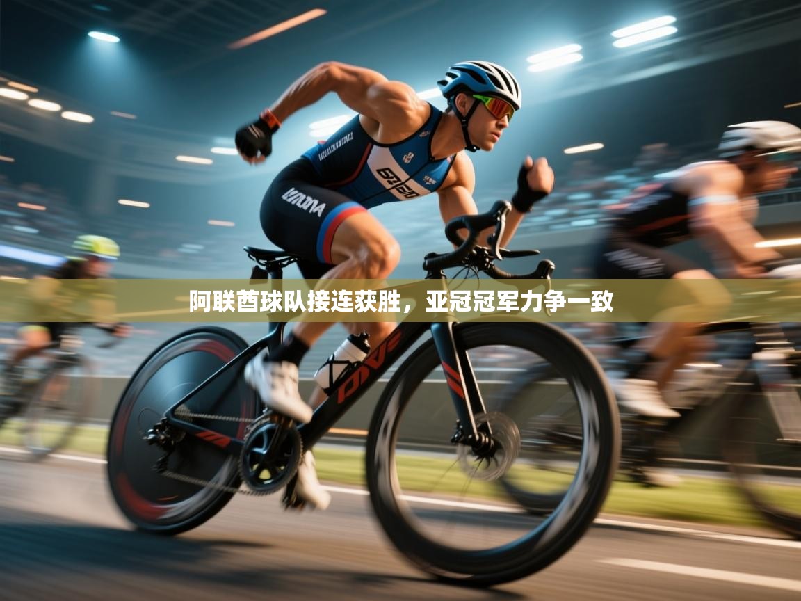 云开体育app官网入口网页版-阿联酋球队接连获胜，亚冠冠军力争一致