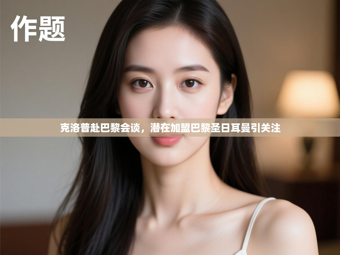 开云官网-克洛普赴巴黎会谈，潜在加盟巴黎圣日耳曼引关注