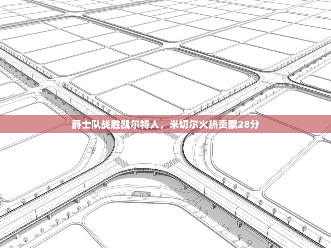 开运体育入口-爵士队战胜凯尔特人，米切尔火热贡献28分