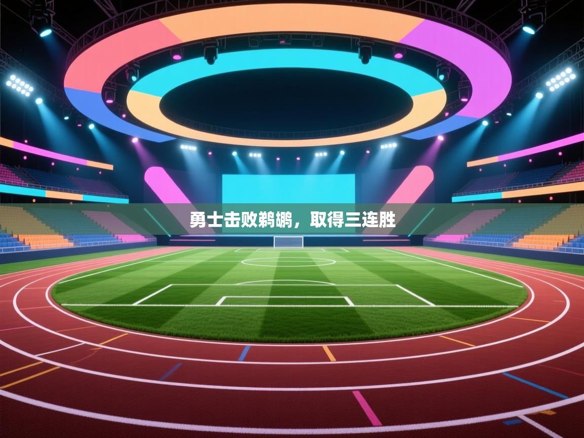 开云体育安卓APK下载-勇士击败鹈鹕，取得三连胜