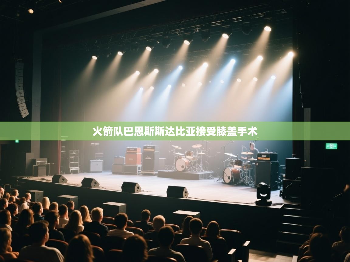 -火箭队巴恩斯斯达比亚接受膝盖手术