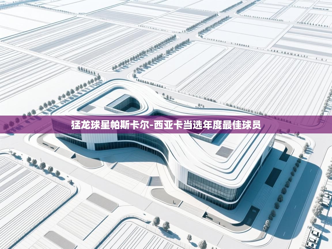 云开官网-猛龙球星帕斯卡尔-西亚卡当选年度最佳球员