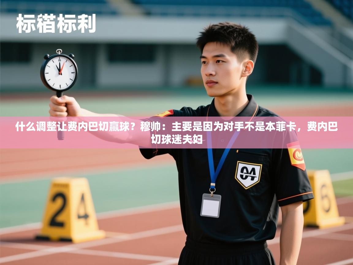 kaiyun开运·体育官方网站-什么调整让费内巴切赢球？穆帅：主要是因为对手不是本菲卡，费内巴切球迷夫妇  第1张