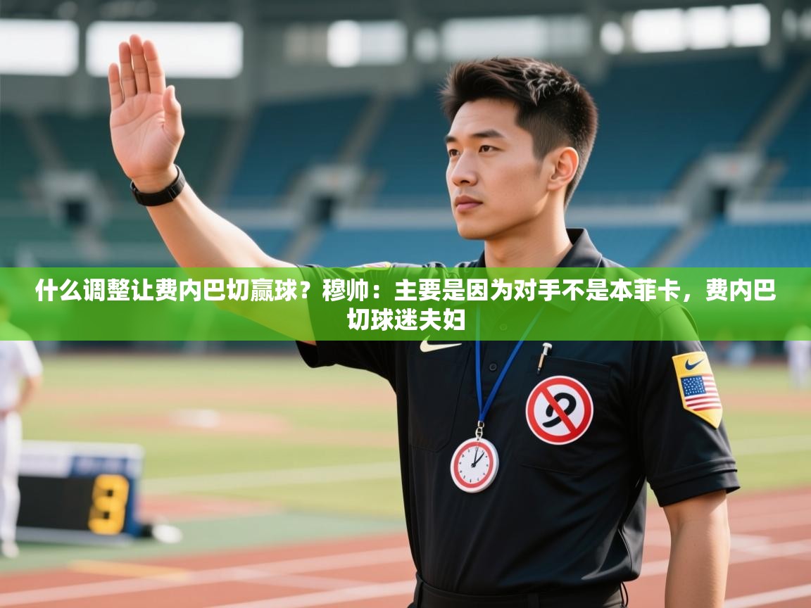 kaiyun开运·体育官方网站-什么调整让费内巴切赢球？穆帅：主要是因为对手不是本菲卡，费内巴切球迷夫妇  第2张