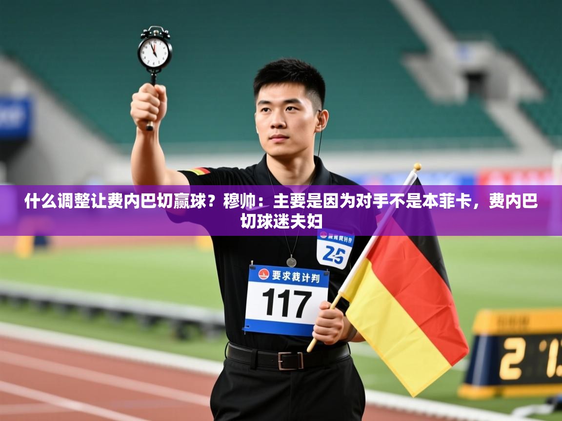 kaiyun开运·体育官方网站-什么调整让费内巴切赢球？穆帅：主要是因为对手不是本菲卡，费内巴切球迷夫妇  第3张