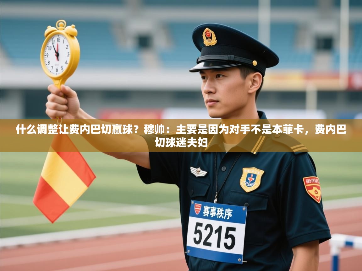 kaiyun开运·体育官方网站-什么调整让费内巴切赢球？穆帅：主要是因为对手不是本菲卡，费内巴切球迷夫妇  第4张