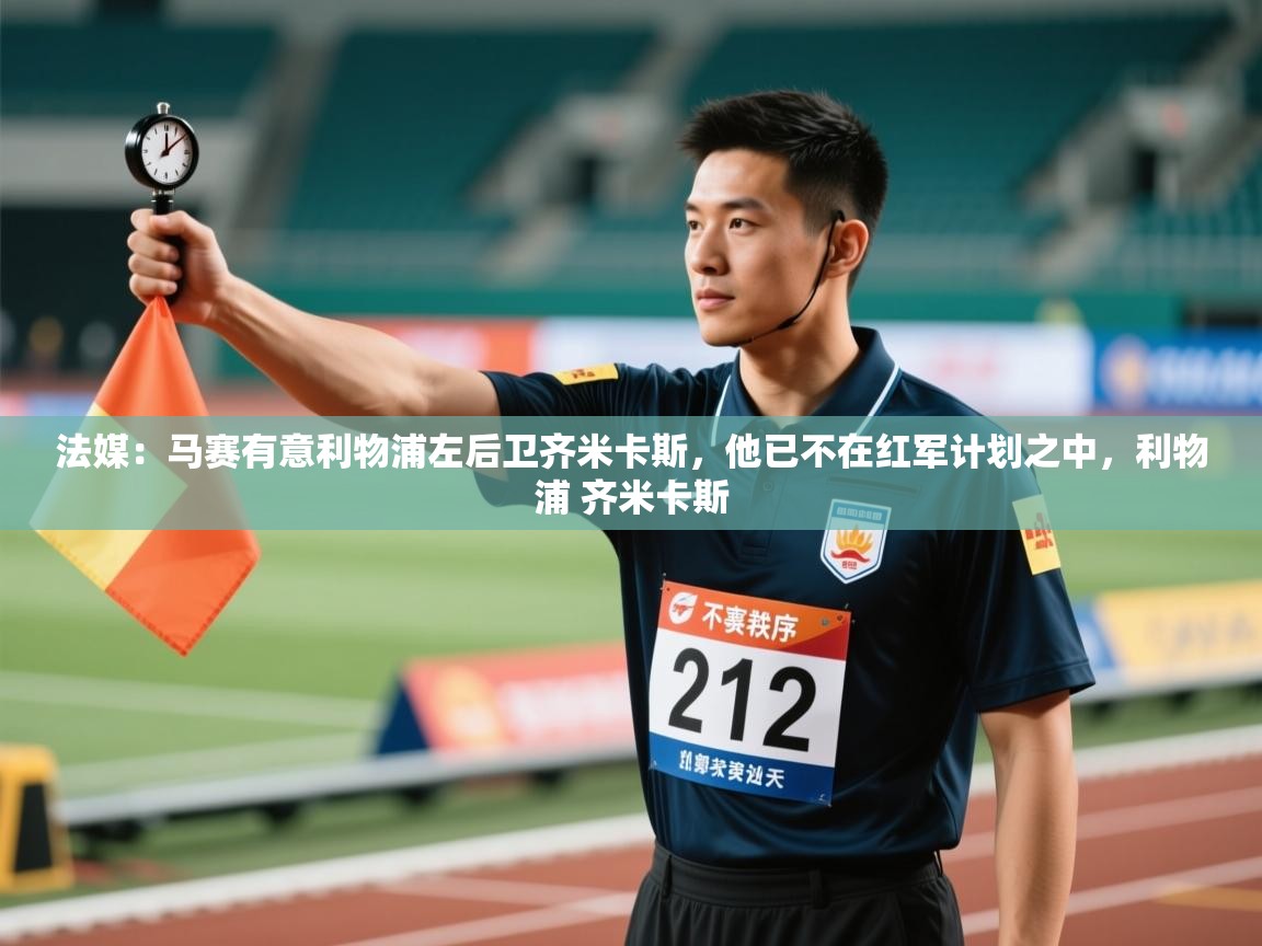 开云体育app下载安卓-法媒：马赛有意利物浦左后卫齐米卡斯，他已不在红军计划之中，利物浦 齐米卡斯