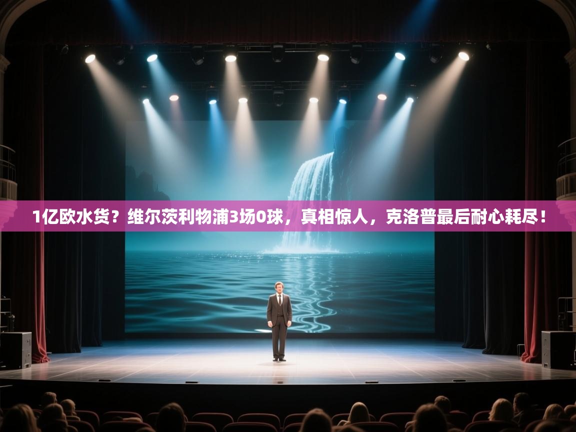 开运体育-1亿欧水货？维尔茨利物浦3场0球，真相惊人，克洛普最后耐心耗尽！  第1张
