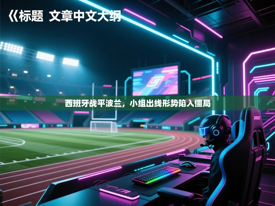 开云体育app安装-西班牙战平波兰，小组出线形势陷入僵局