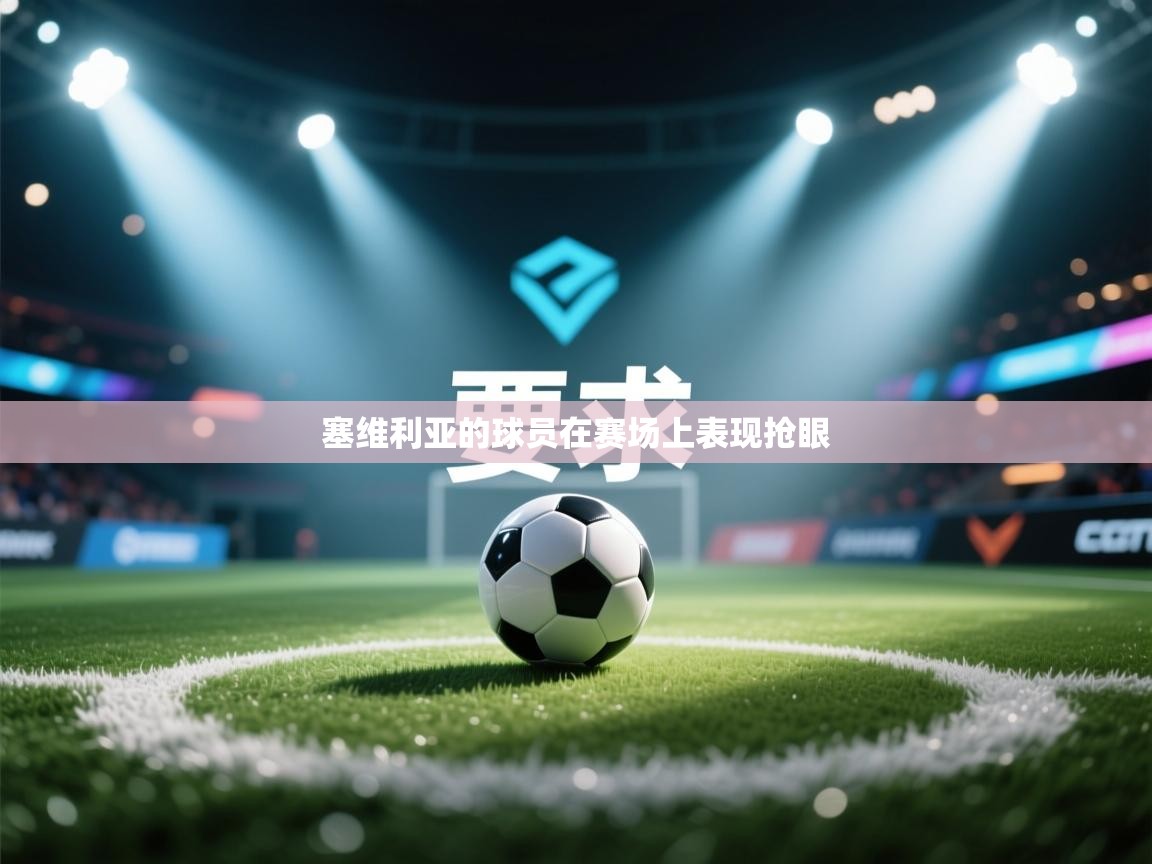 kaiyun开运·体育官方网站-塞维利亚的球员在赛场上表现抢眼