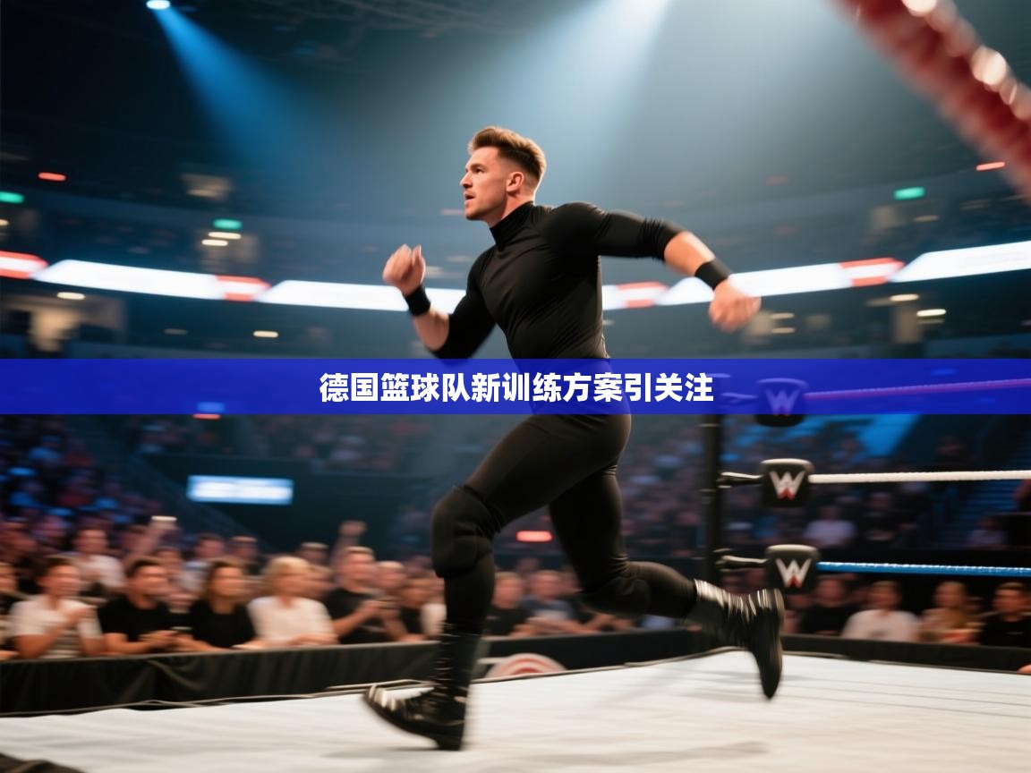 开云网页版-德国篮球队新训练方案引关注