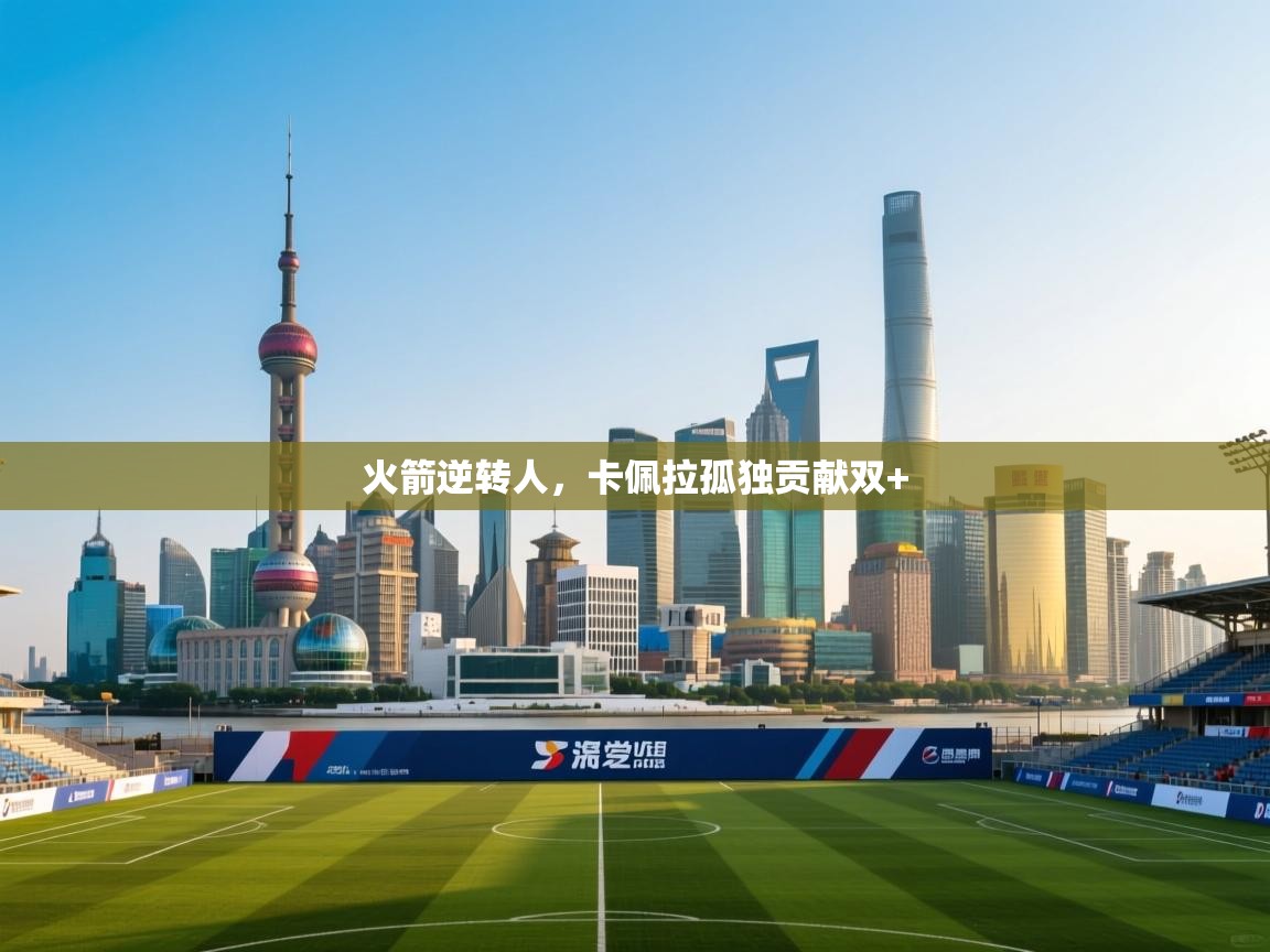 开云注册-火箭逆转人，卡佩拉孤独贡献双+