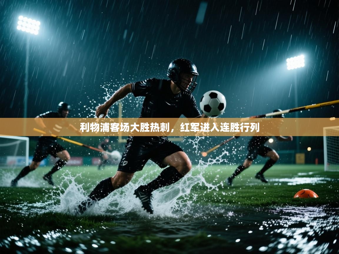 开云体育推送通知设置-利物浦客场大胜热刺，红军进入连胜行列