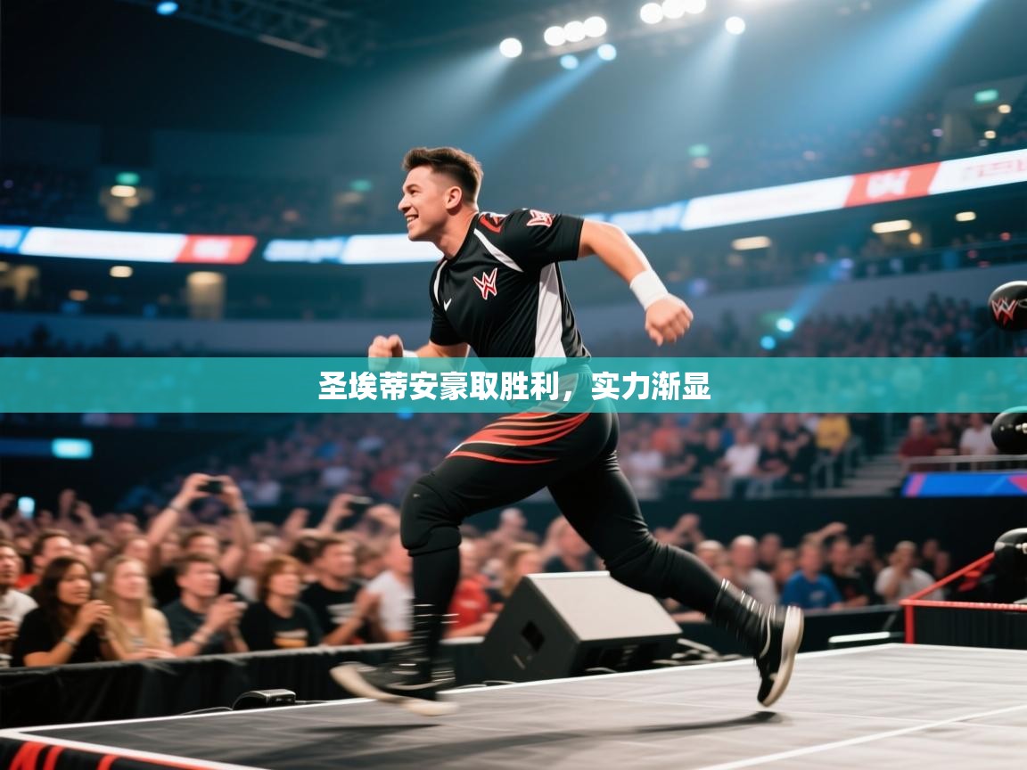 开云体育无法登录解决方案-圣埃蒂安豪取胜利，实力渐显