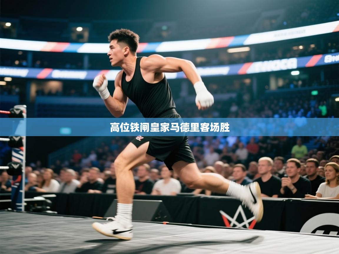 开云体育-高位铁闸皇家马德里客场胜