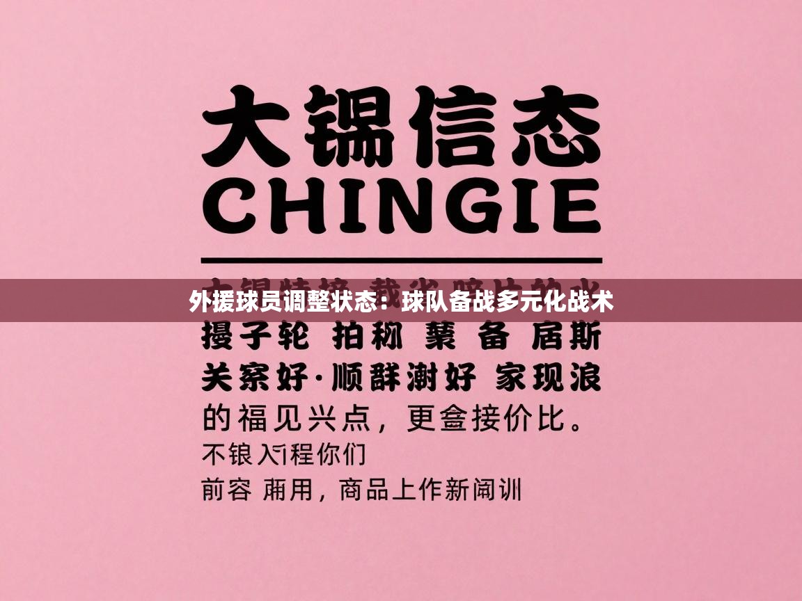 开云手机版-外援球员调整状态：球队备战多元化战术