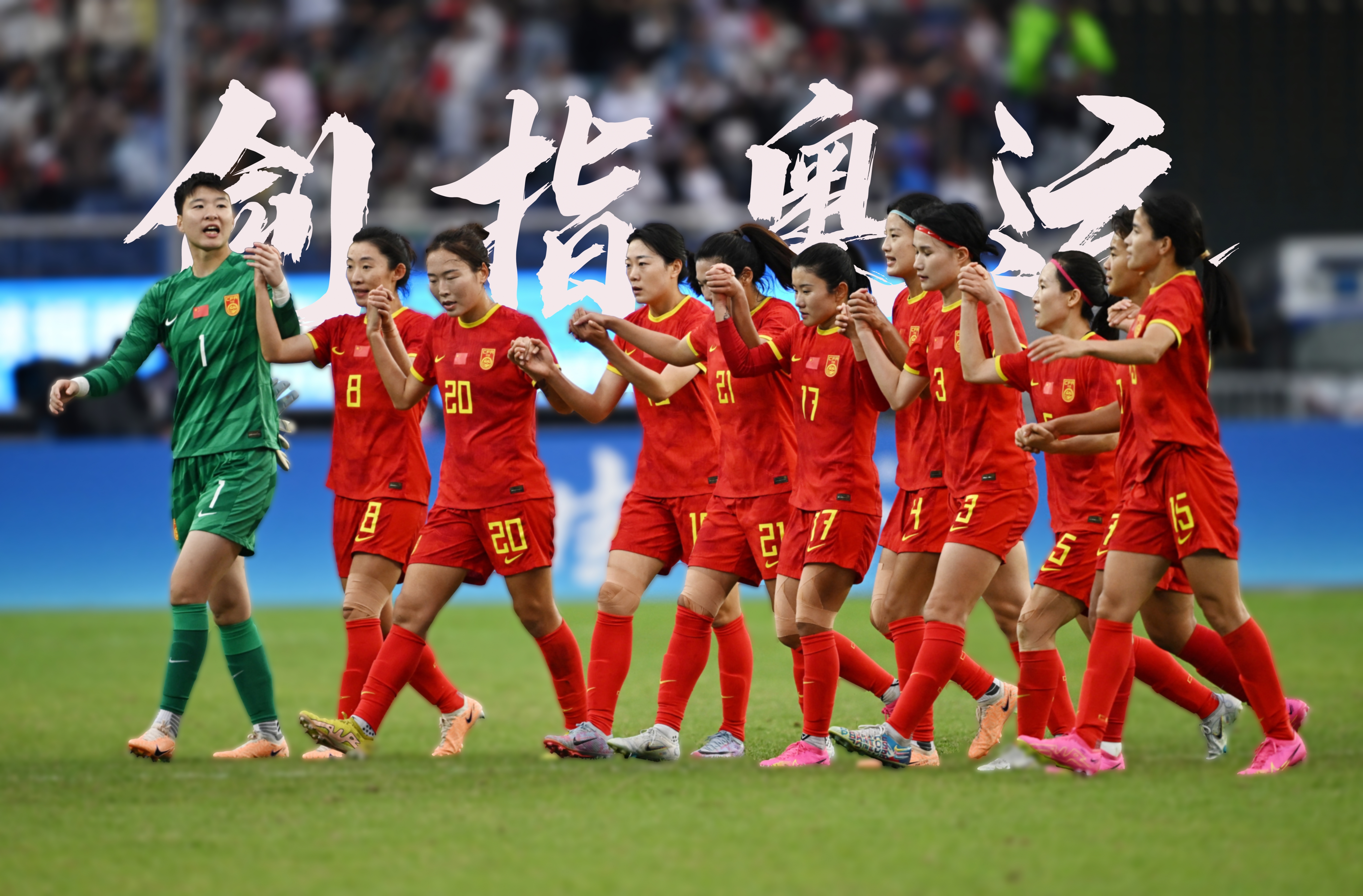 关于女足备战步伐坚定，球队氛围积极的信息