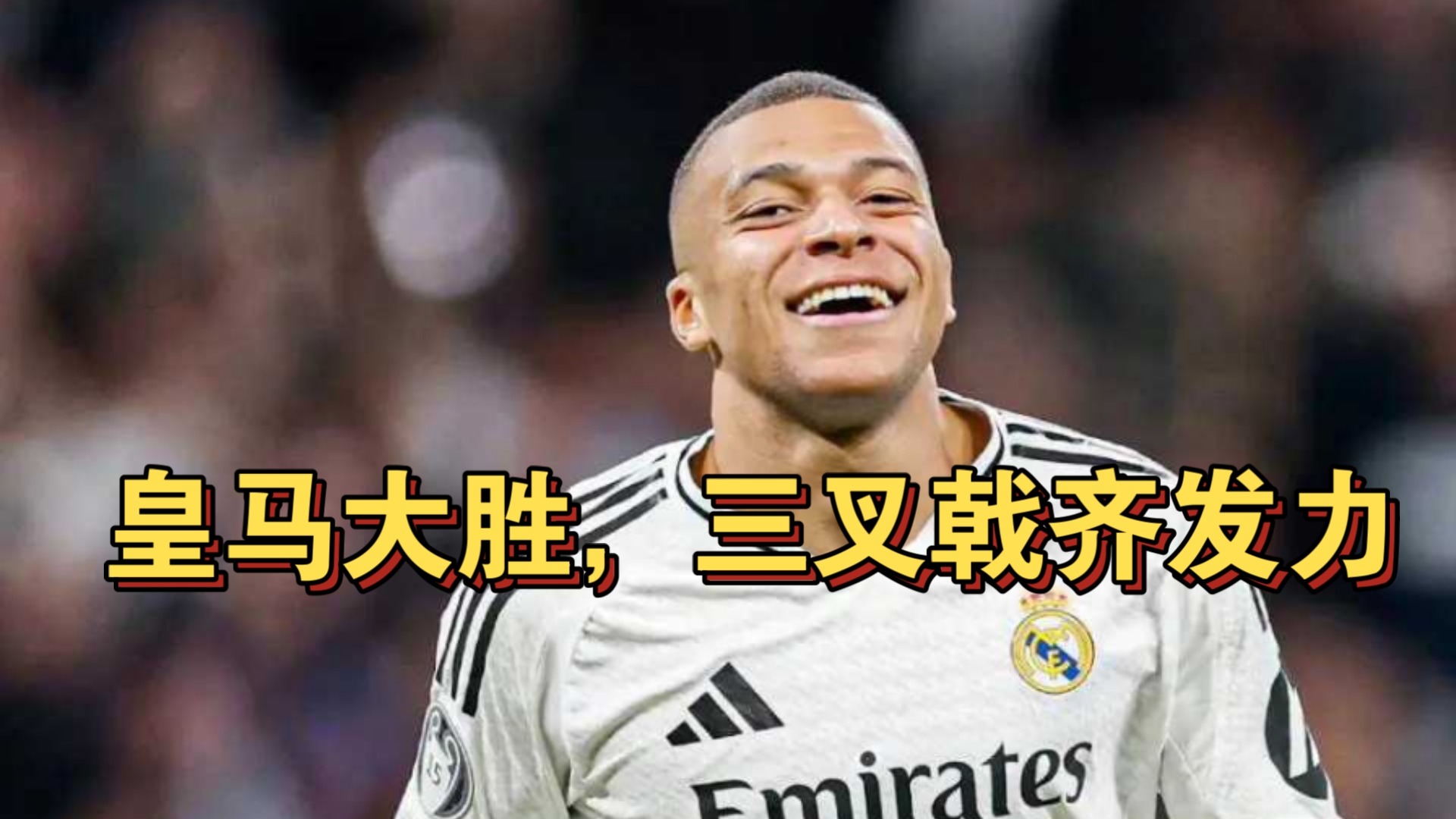 皇家社会力争取胜，全队备战气势如虹